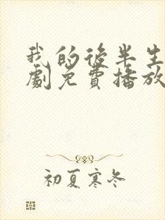 我的后半生电视剧免费播放在线观看