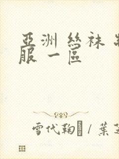 亚洲 丝袜 制服 一区