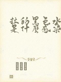 拉的黑色水样便是什么感染