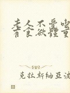 老人不爱吃饭没有食欲体重减轻