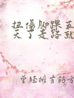 扭伤脚踝五十多天了走路就肿