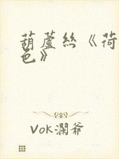 葫芦丝《荷塘月色》