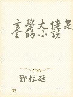 玄学大佬是真千金的小说