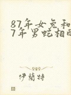 87年女兔和77年男蛇相配吗