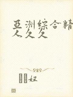 亚洲综合精品伊人久久