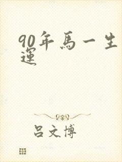90年马一生命运