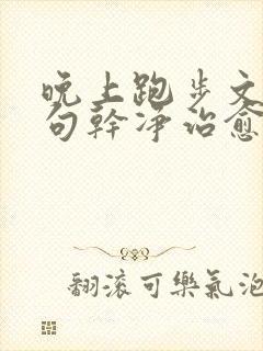 晚上跑步文案短句干净治愈