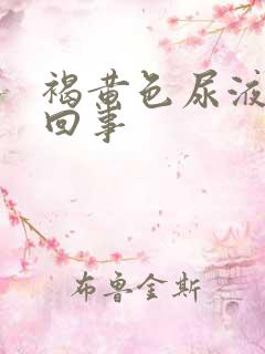 褐黄色尿液怎么回事