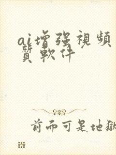 ai增强视频画质软件