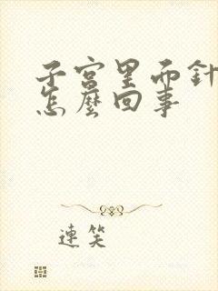 子宫里面针扎疼怎么回事