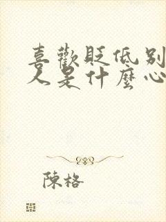 喜欢贬低别人的人是什么心理