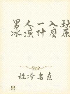 男人一入秋手脚冰凉什么原因