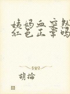 姨妈血突然变鲜红色正常吗