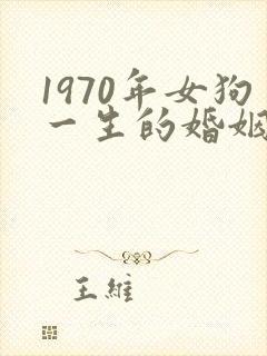 1970年女狗一生的婚姻及命运