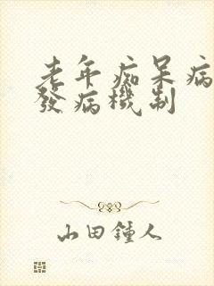 老年痴呆病因及发病机制