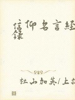 信仰名言经典语录