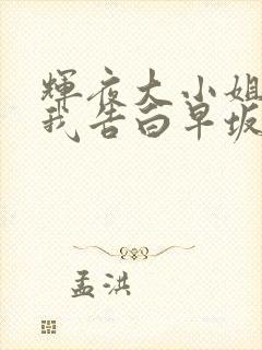 辉夜大小姐想让我告白早坂爱