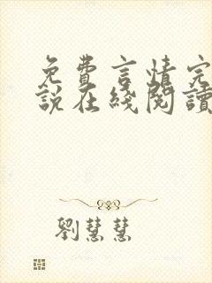 免费言情完结小说在线阅读