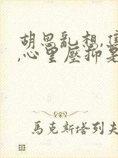 胡思乱想,焦虑,心里压抑是什么病