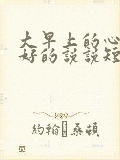 大早上的心情不好的说说短语