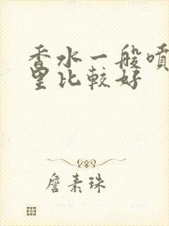 香水一般喷在哪里比较好