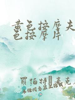 黄色按摩夫妻黄色按摩片