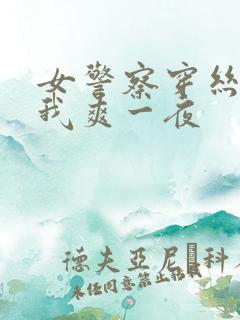 女警察穿丝袜让我爽一夜