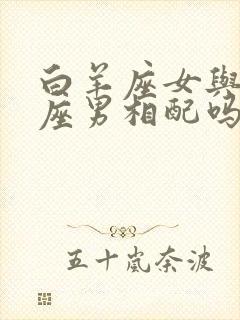 白羊座女与双子座男相配吗