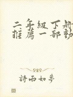 二年级下册写话推荐一部动画片范文