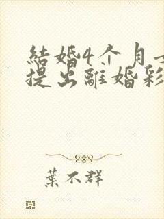 结婚4个月女方提出离婚彩礼退吗