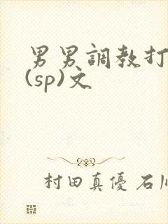 男男调教打屁股(sp)文