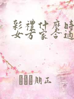 彩礼什么时候给女方家合适