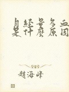 月经量多血块多是什么原因引起的