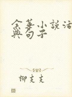 余华小说活着经典句子