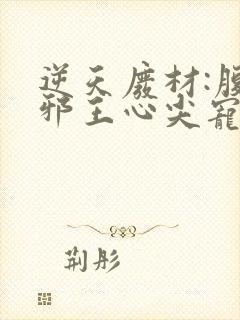 逆天废材:腹黑邪王心尖宠