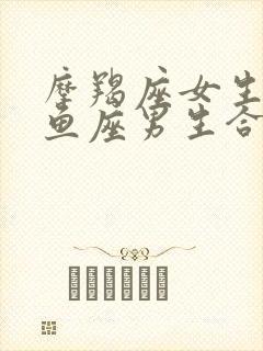 摩羯座女生和双鱼座男生合得来吗