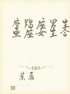 摩羯座男生配双鱼座女生合适吗