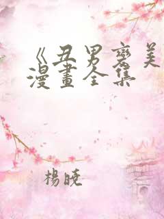 《丑男变美女》漫画全集