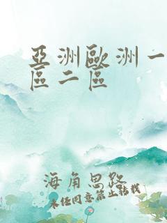 亚洲欧洲一区一区二区