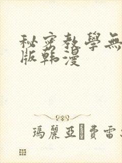 秘密教学无删减版韩漫
