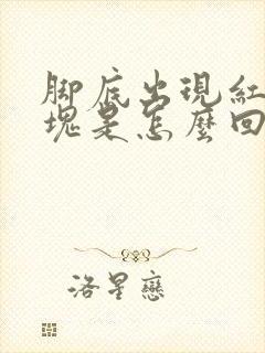 脚底出现红色斑块是怎么回事