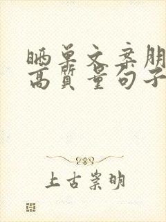 晒单文案朋友圈高质量句子