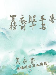 买衣服平台排行榜前十名