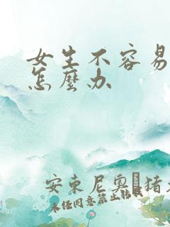 女生不容易高潮怎么办