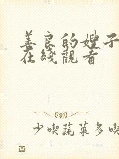 善良的嫂子三级在线观看