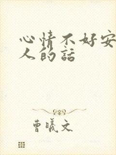 心情不好安慰别人的话