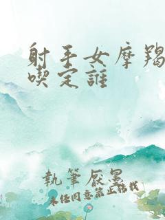 射手女摩羯男谁吃定谁