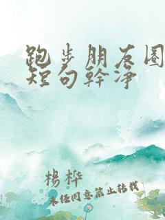 跑步朋友圈文案短句干净