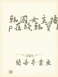 韩国女主播vip在线韩宝贝