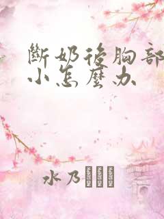 断奶后胸部就很小怎么办